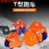 安达通 T型手推跑车起重 滑轮手拉葫芦工字钢滑车单轨行车猫头吊起重滑轮 0.5T
