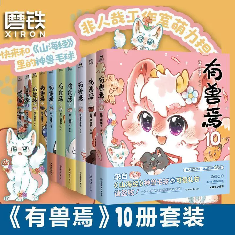 有兽焉新书任选】有兽焉10册全套1.2.3.4.5.6.7.8.