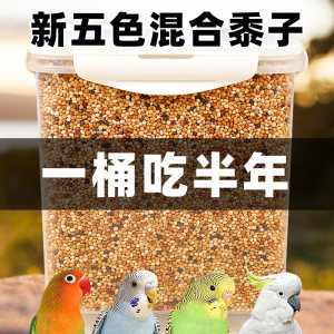 
Parrot bird food feed millet peony tiger skin black phoenix food bird pearl special shelled five-color millet bird food