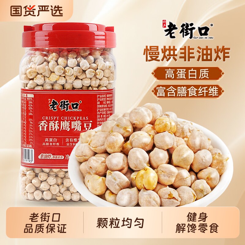 老街口熟鹰嘴豆即食500g 9.9元 - 线报酷