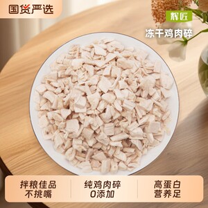 
Huijiang cat snacks freeze-dried chicken minced cat food companion mixed food chicken breast cubes special nutritional bibimbap dog snacks