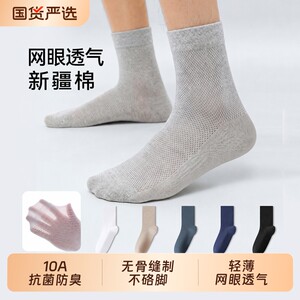 白色袜子男款新疆棉10A抗菌防臭夏季薄款中筒男士商务网眼透气