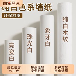 Pure White Wallpaper Self-Adhesive Waterproof and Moisture-Proof Wall Decoration Stickers Renovation Cover-Up Wallpaper Wall Stickers Bedroom Cabinets