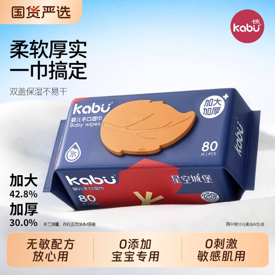 
Kabu Starry Sky Castle baby wet wipes baby hand and mouth household wet wipes mother and baby face wipes 80 large pack