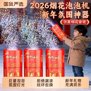 
Fireworks Bubble Machine 2026 Popular Internet Celebrity Fully Automatic Gatt Wedding Ceremony New Year Gift Electric Bubble Blowing Machine