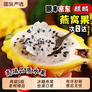
Fruit SF Jingdong Kirin bird's nest fruit high-end rare fresh ready-picked pregnant women whole box sweet gift box tropical