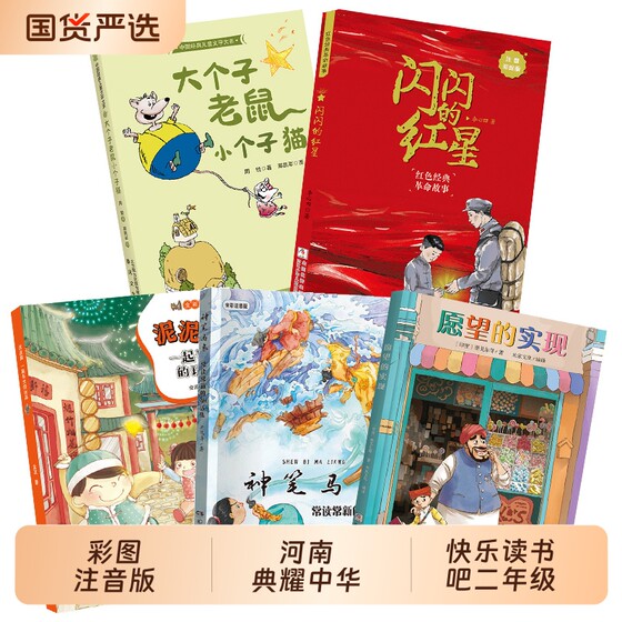 
Henan Dianyao, China, Guangxi, a toy we grew up with in second grade, Mud Dog Magic Pen, Ma Liang often read Chang Xin's Fulfillment of Wish, full-color phonetic version, Big Mouse, Small Cat, Shining Red Star Hunting Gourmet
