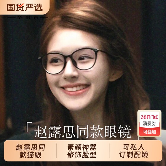 
Zhao Lusi's same style glasses with large frame, cat-eye, and myopic women can be equipped with prescription-proof anti-blue light glasses frames.