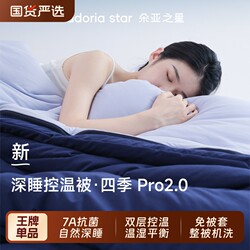 Doya Star Four Seasons Deep Sleep Quilt Pro2 Four Seasons Quilt Temperature-Controlled Spring and Autumn Quilt, No Need for Quilt Cover, Machine Washable Quilt Core