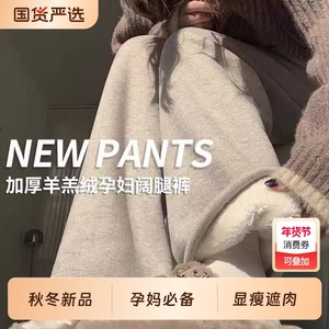
Pregnant women's wide-legged glutinous rice pants for spring, autumn and winter plus size warm leggings plus velvet thickened long pants for winter wear