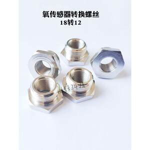 
氧传感器转换螺丝M18到M12摩托车排气管电动喷嘴插头不锈钢螺母底
