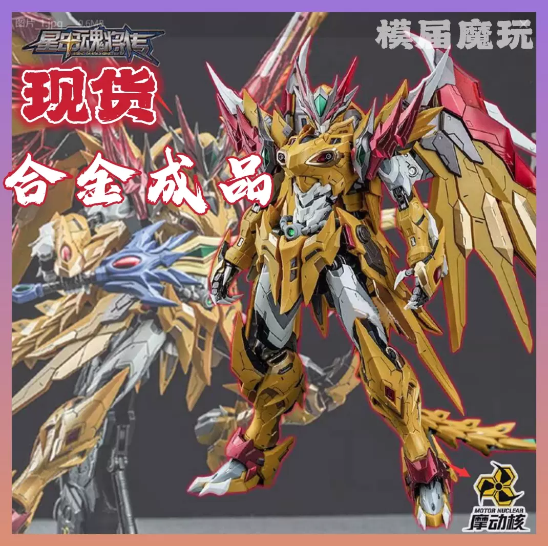 摩动核白起合金成品星甲魂将传MNQ-01天暴星琥珀炎可变龙