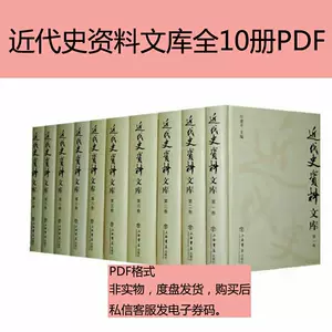 近代史资料文库- Top 50件近代史资料文库- 2024年5月更新- Taobao