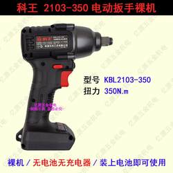 Kewang brushless electric wrench 350N Dongke lithium battery wrench 500N rack work woodworking auto repair bare metal head wind cannon