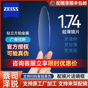 Zeiss Zeiss Zerui lens 1.60 anti-blue light plus Diamond Cube platinum film 1.74 customized myopia 1 piece