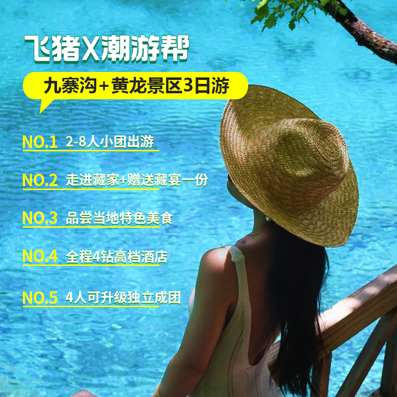 【红叶季】2-8人小团九寨沟纯玩三日游黄龙成都出发汽车3天2晚