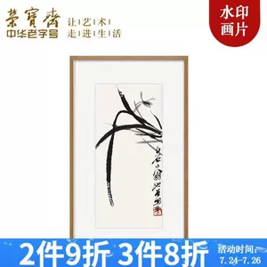 齐白石水印画- Top 100件齐白石水印画- 2024年4月更新- Taobao