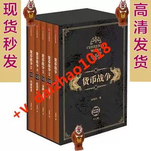 货币战争全套5册- Top 100件货币战争全套5册- 2024年5月更新- Taobao