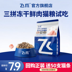 
[Baibu] Flying Claw Three Pieces Freeze-dried Fresh Meat Cat Food for Adult Cats and Kittens Main Food to Grow Meat and Hairy Cheeks Trial Pack 400g