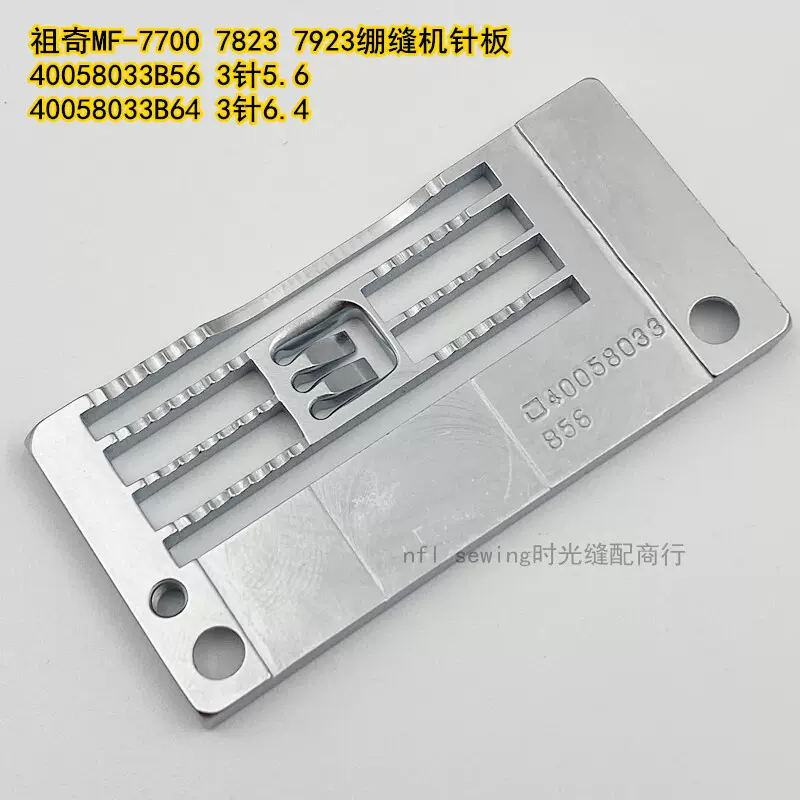 重机MF7700 7823 7923三针五线绷缝机冚车针板40058033B56 B64-Taobao 