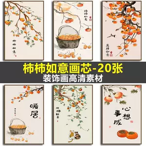中国画柿子- Top 500件中国画柿子- 2024年4月更新- Taobao