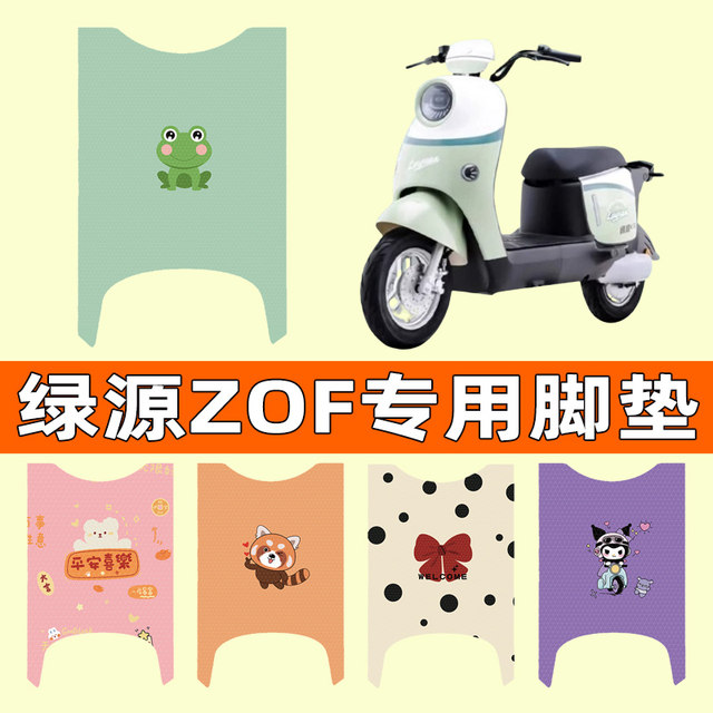 Luyuan liquid-cooled ZOF battery car electric car foot pads foot pads ...