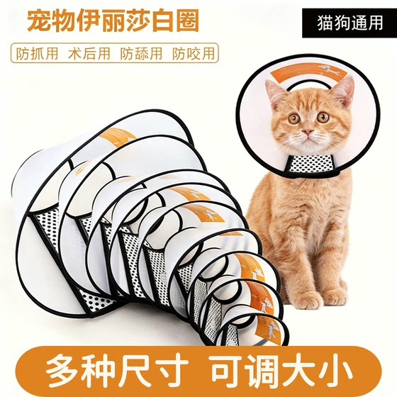 Elizabeth Circle pet cat and dog post-operative sterilization anti-licking and anti-scratch pet protective cover for cats and dogs is universal and adjustable