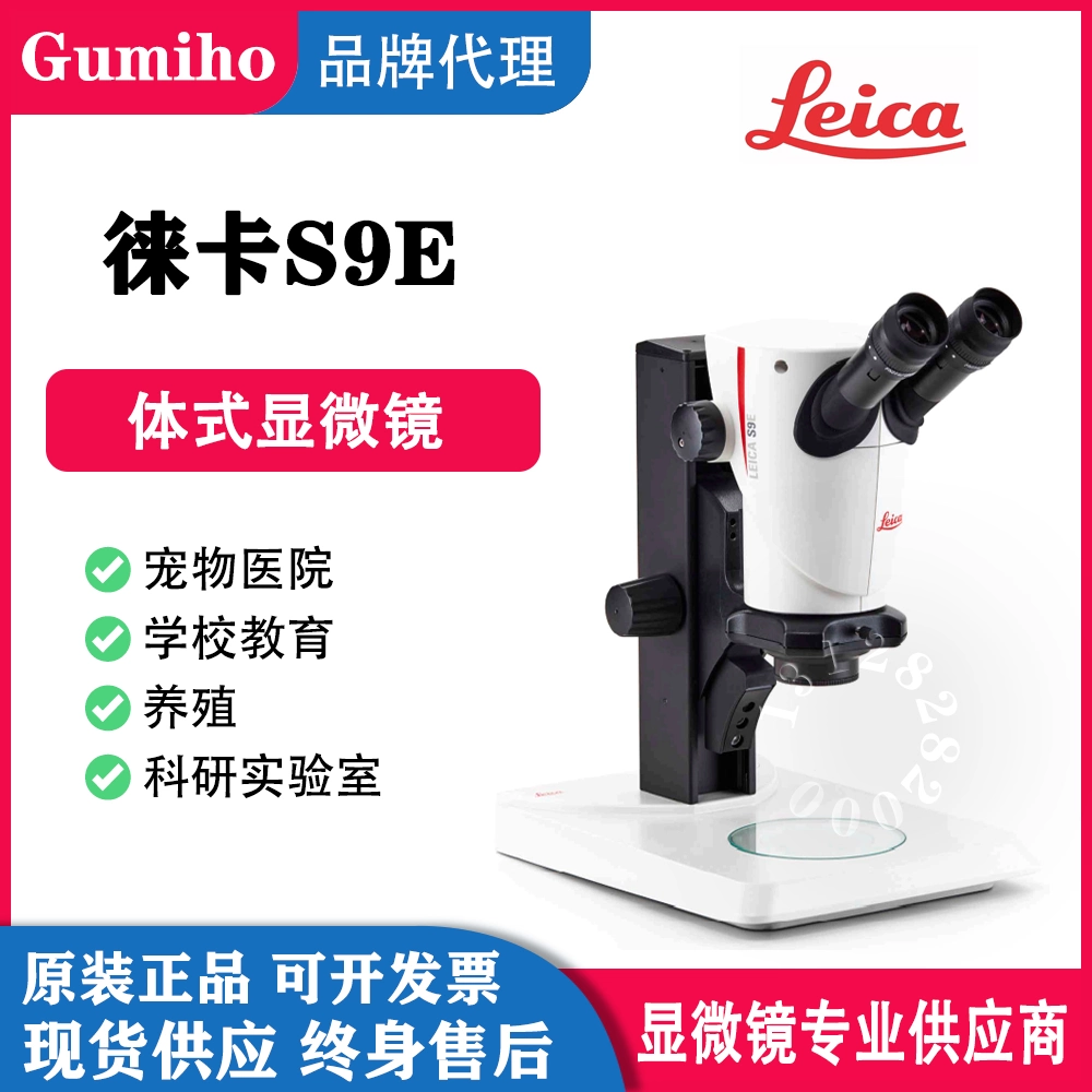 德国Leica徕卡S9E/S9D/S9i/SAPO体视显微镜手机维修Ivesta3莱卡