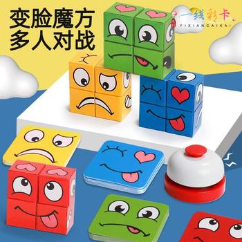 Face change cube building blocks for children's space thinking early education puzzle board game parent-child interactive game smiley face men and women toys