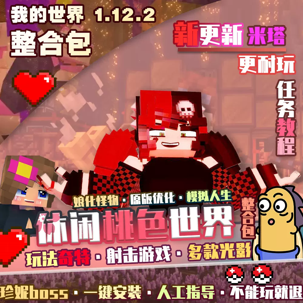 新更新】我的世界桃色世界1.12.2整合包珍妮游戏模拟人生模