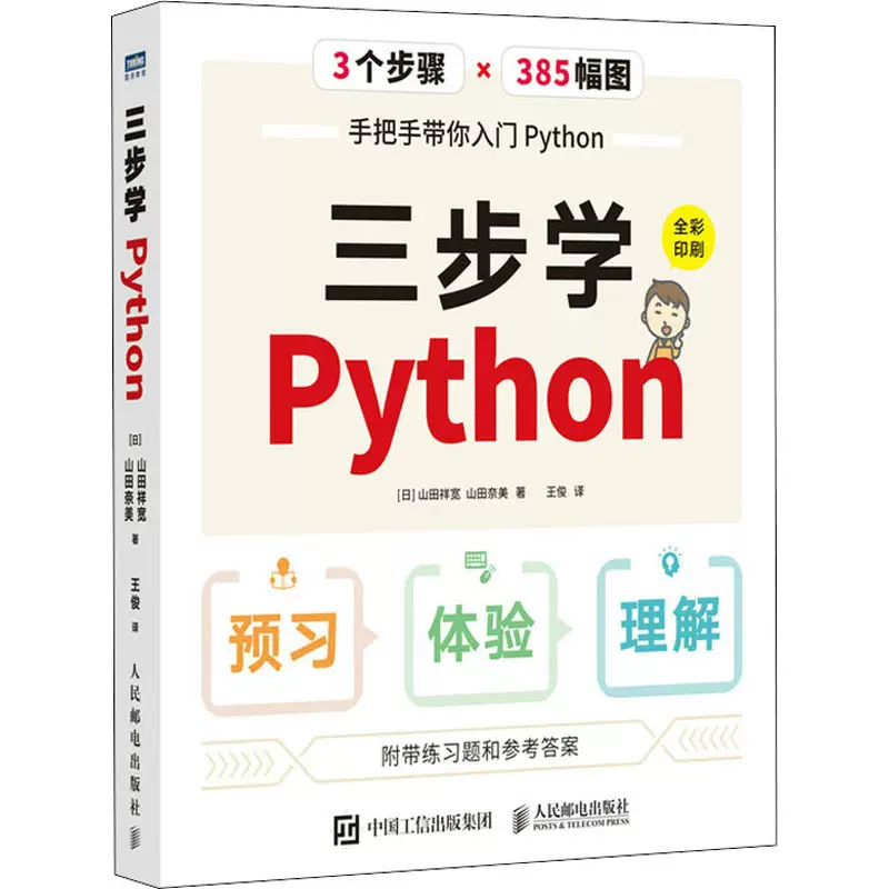 新华正版三步学Python全彩印刷python编程从入门到实践零基础入门