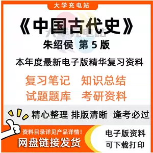 中国古代史电子版- Top 500件中国古代史电子版- 2024年5月更新- Taobao