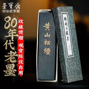 黄山松烟80年代- Top 50件黄山松烟80年代- 2024年6月更新- Taobao