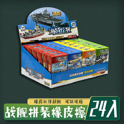 Assembled Warship Eraser, Detachable and Assembleable, Kidsren's Student Stationery Toys, School Store