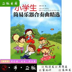 Authentic Used Book (Single Volume) Selected Simple Instrument Ensemble Pieces for Elementary School Students, Edited by Yan Min; Compiled by Chen Shanbing, Chen Hong, Deng Hong, Ding Yan, Liu Lü, Yan Min, Yin Zheyao, Zhou Yihan, Zhu Binwen