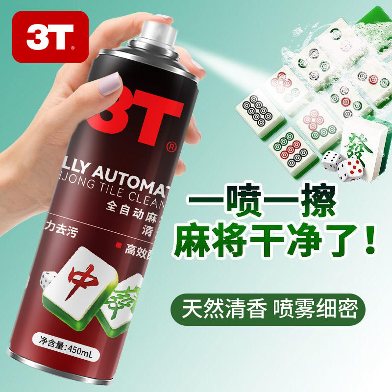 3T 麻将清洁剂 450ml 5.01元包邮 ，卷后