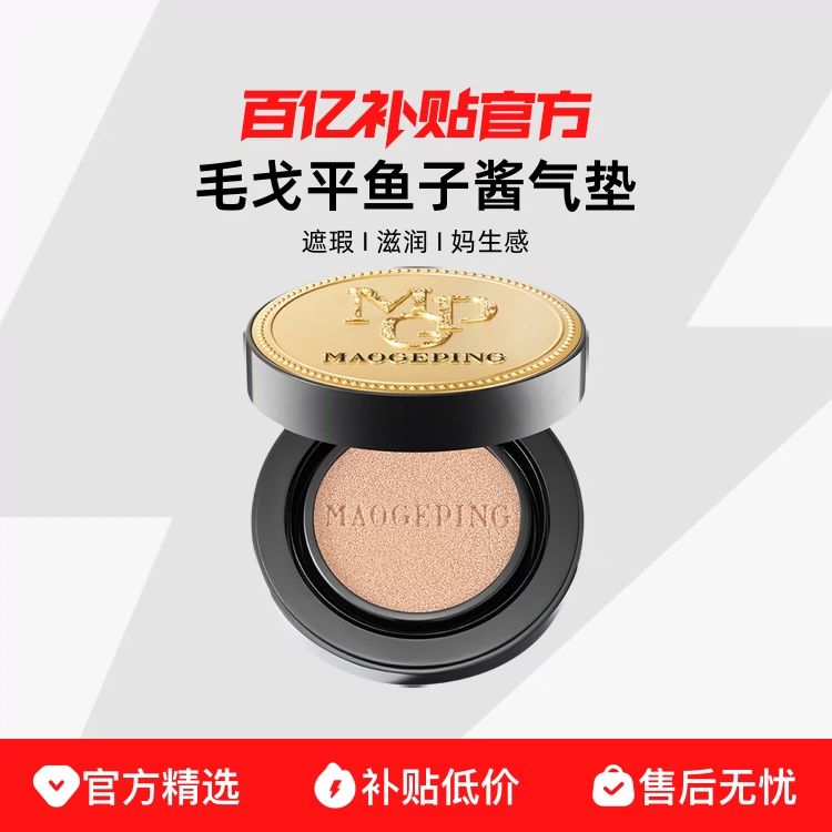 毛戈平MAOGEPING BEAUTY奢华鱼子无瑕气垫粉底液801SPF30/PA+++