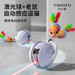 Yan Xiaofu Laser Light Cat Toy Ball Little Mouse Self-Entertainment Boredom-Relief Gadget Energy-Consuming Cat Teaser Wand Feather