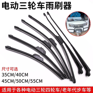
Electric three-wheeled four-wheeled vehicle wiper boneless wiper elderly scooter wiper blade strip universal wiper arm