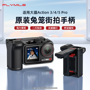 
Flymile is suitable for DJI Action5Pro street shooting handle set original rabbit cage component Osmo Action4 sports camera handheld quick-release grip shutter button street sweeping accessories