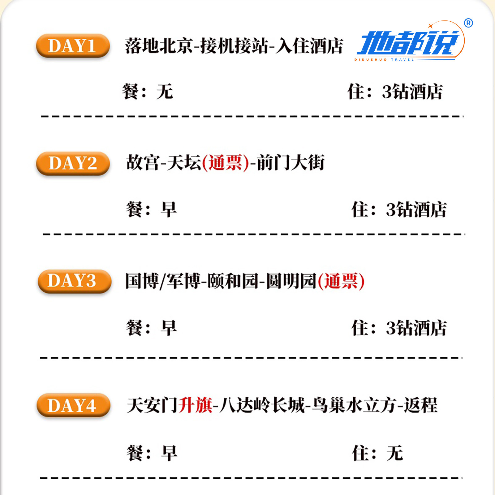 北京旅游VIP一单一团4天3晚私家团故宫长城天安门独立团北京4日游