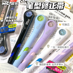 
M&G Little Magic Wand pen-type correction tape for high-looking students to correct mistakes and large-capacity portable correction tape