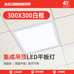 Changhong Bathroom Integrated Ceiling Led Light 30X30 Embedded Flat Panel Light 300X300 Aluminum Ceiling Light