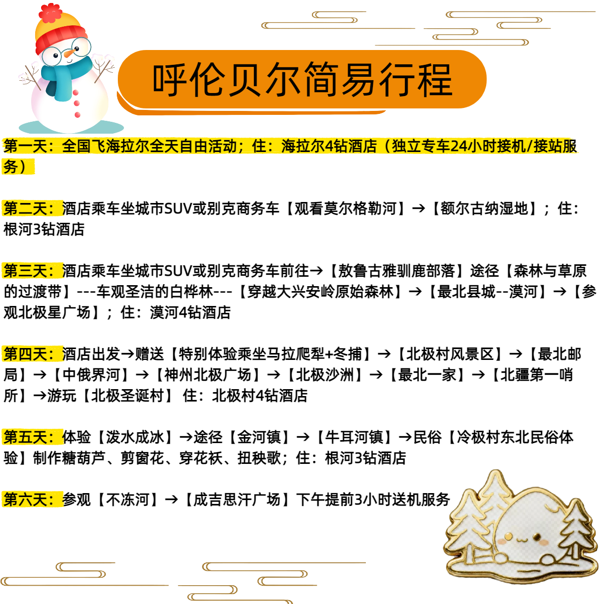 呼伦贝尔-漠河+大兴安岭原始森林+呼伦贝尔雪原6天5晚专车4钻
