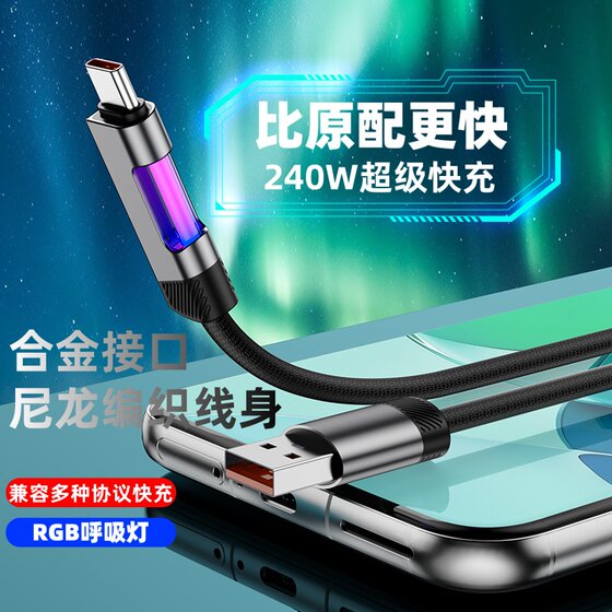 240W super power pulse RGB aurora mobile phone data cable is suitable for Apple Android charging cable PD fast charging 60w dual-head iphone16promax tablet dual type-c120W universal fast charging