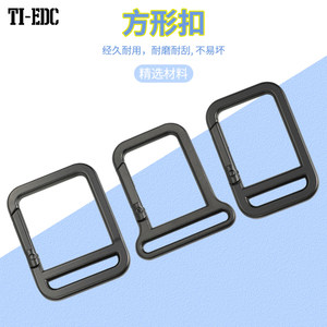 Ti-EDC箱包包带扣口字连接调节扣箱包扣装饰扣服装辅料配件弹簧扣