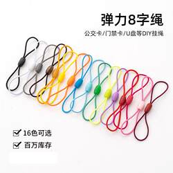 8-Shaped Elastic Cord Gym Membership Card Double-Sided Elastic Cord Phone Lanyard Key Lanyard Mini Subway Card Finger Short Cord Card Holder Lanyard USB Flash Drive DIY Lanyard Access Card Finger Short Cord