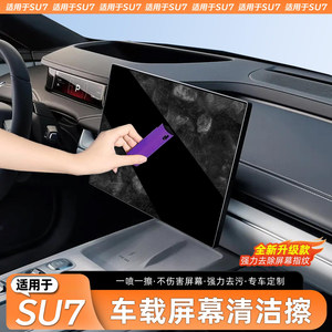 
Suitable for Xiaomi SU7/YU7 central control screen cleaning anti-fingerprint dust spray wipe interior cleaner
