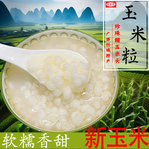 Guangxi Xincheng glutinous corn head peel the glutinous glutinous glutinous grain granules Pearl corn tunnel peeling porridge porridge sugar water
