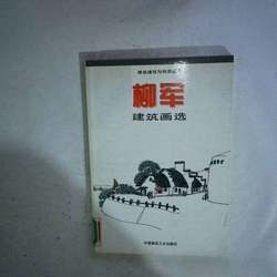 Authentic 90% New Books | Selected Architectural Drawings by Liu Jin, Compiled and Illustrated by Liu Jin